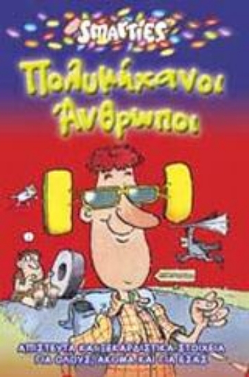 Εικόνα Πολυμήχανοι άνθρωποι