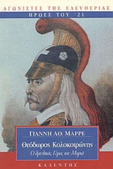 Εικόνα Θεόδωρος Κολοκοτρώνης