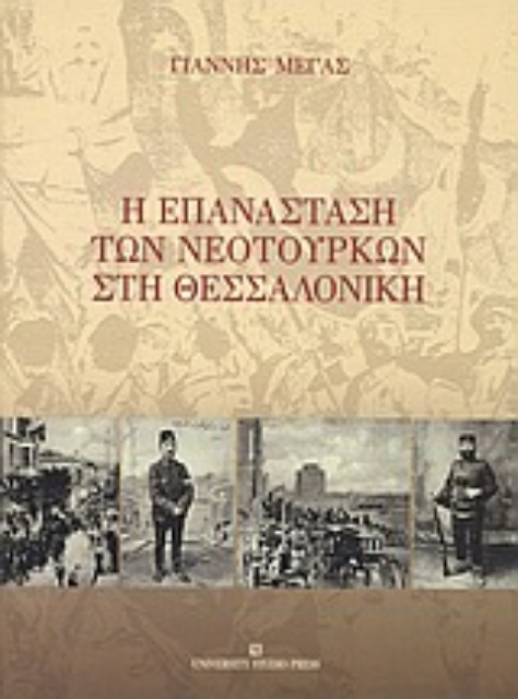 Εικόνα της Η επανάσταση των Νεοτούρκων στη Θεσσαλονίκη