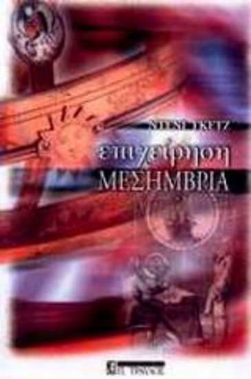 Εικόνα Επιχείρηση Μεσημβρία