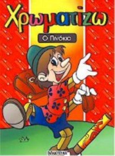 Εικόνα Ο Πινόκιο