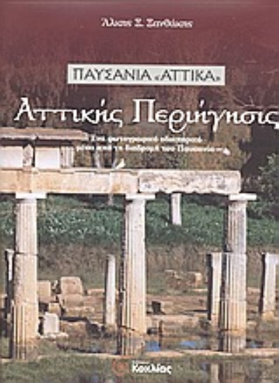 Εικόνα Αττικής περιήγησις