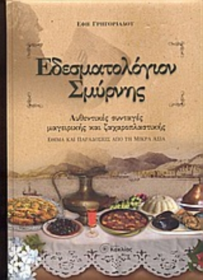 Εικόνα Εδεσματολόγιον Σμύρνης