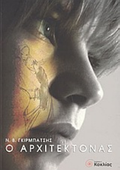 Εικόνα Ο αρχιτέκτονας