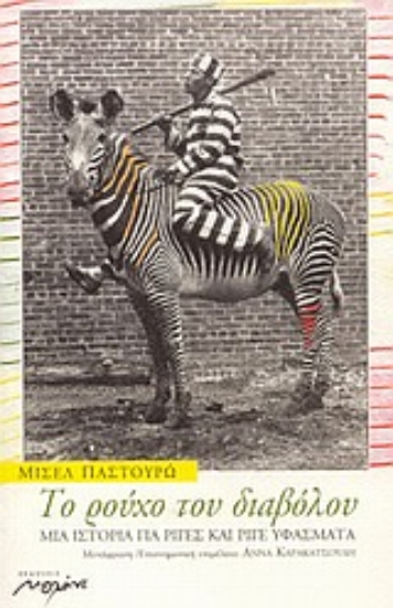 Εικόνα Το ρούχο του διαβόλου