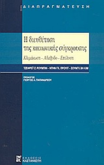 Εικόνα Η διευθέτηση της κοινωνικής σύγκρουσης