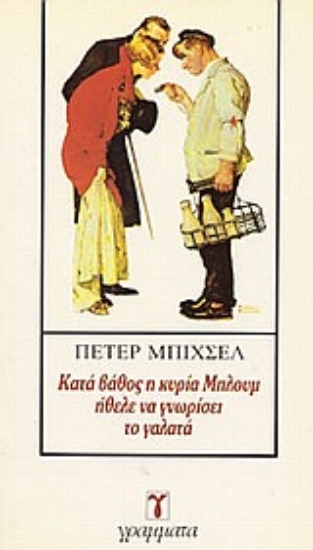 Εικόνα Κατά βάθος η κυρία Μπλουμ ήθελε να γνωρίσει το γαλατά