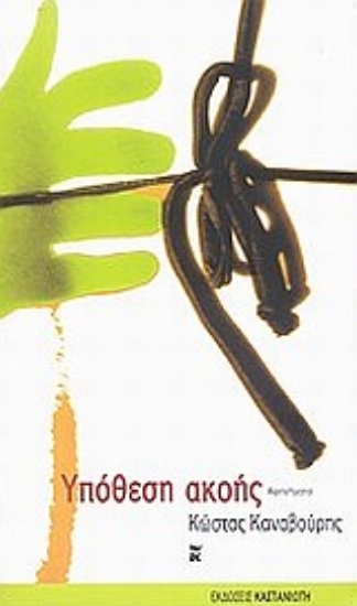 Εικόνα Υπόθεση ακοής