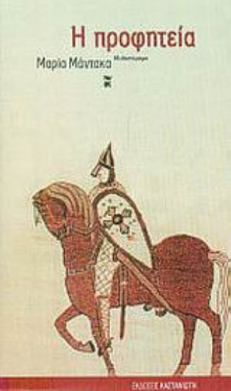 Εικόνα Η προφητεία