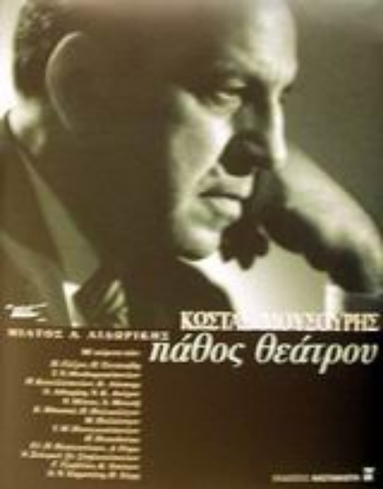 Εικόνα Κώστας Μουσούρης