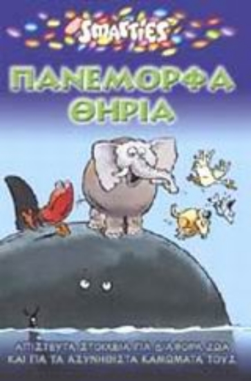 Εικόνα Πανέμορφα θηρία