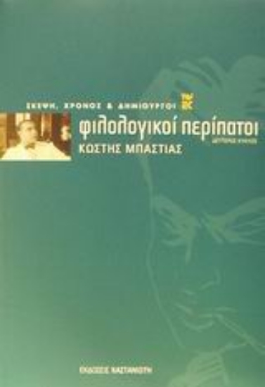 Εικόνα Φιλολογικοί περίπατοι