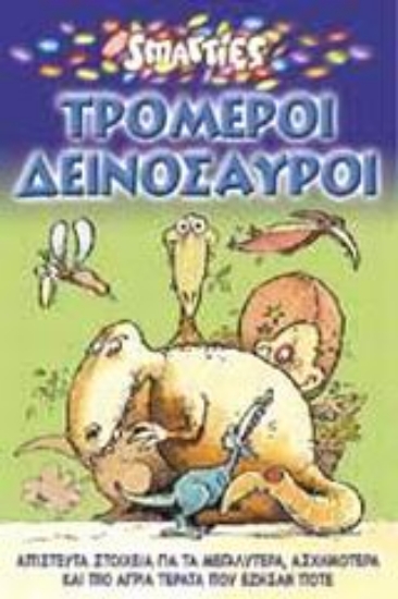 Εικόνα Τρομεροί δεινόσαυροι