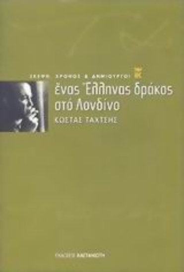 Εικόνα Ένας Έλληνας δράκος στο Λονδίνο