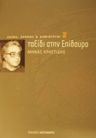 Εικόνα Ταξίδι στην Επίδαυρο