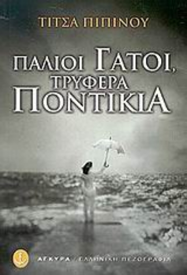 Εικόνα Παλιοί γάτοι, τρυφερά ποντίκια