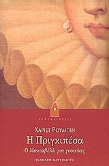 Εικόνα Η Πριγκιπέσα