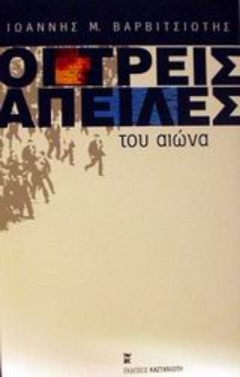 Εικόνα Οι τρεις απειλές του αιώνα