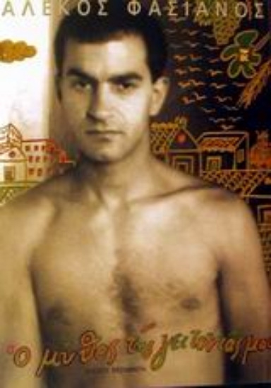 Εικόνα Ο μύθος της γειτονιάς μου