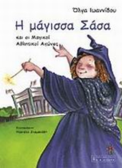 Εικόνα Η μάγισσα Σάσα και οι μαγικοί αθλητικοί αγώνες