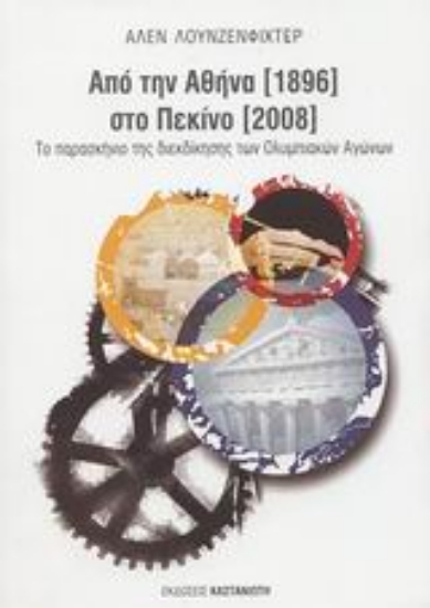 Εικόνα Από την Αθήνα 1896 στο Πεκίνο 2008