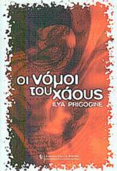 Εικόνα Οι νόμοι του χάους.