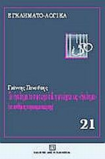 Εικόνα Το έγκλημα του φτωχού και η φτώχεια ως έγκλημα