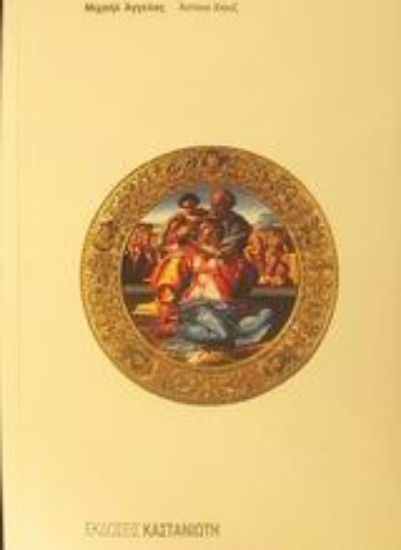 Εικόνα Μιχαήλ Άγγελος