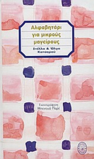 Εικόνα Αλφαβητάρι για μικρούς μαγείρους