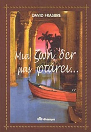 Εικόνα Μια ζωή δεν μας φτάνει