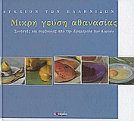 Εικόνα Μικρή γεύση αθανασίας