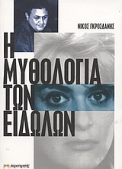 Εικόνα Η μυθολογία των ειδώλων