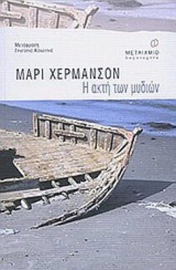 Εικόνα Η ακτή των μυδιών