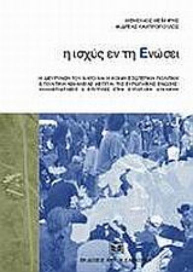 Εικόνα Η ισχύς εν τη ενώσει