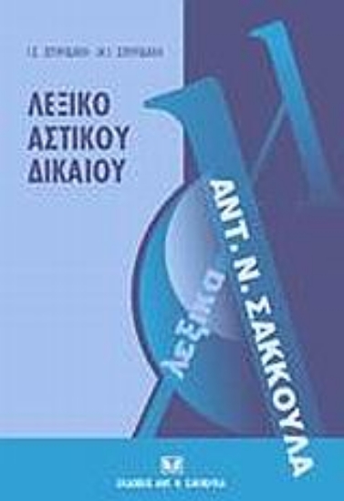 Εικόνα Λεξικό αστικού δικαίου