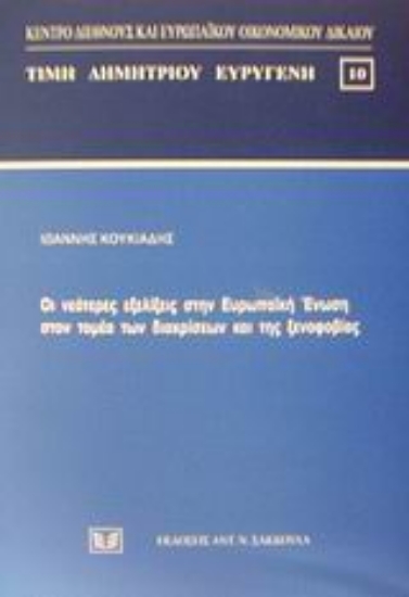 Εικόνα Οι νεότερες εξελίξεις στην Ευρωπαϊκή Ένωση στον τομέα των διακρίσεων και της ξενοφοβίας