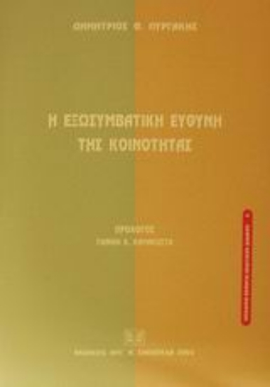 Εικόνα Η εξωσυμβατική ευθύνη της κοινότητας