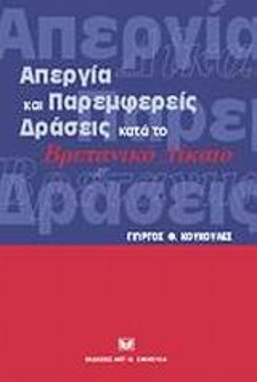 Εικόνα Απεργία και παρεμφερείς δράσεις κατά το βρετανικό δίκαιο