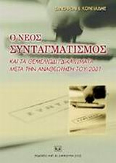 Εικόνα Ο νέος συνταγματισμός