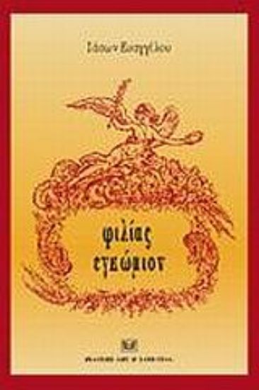 Εικόνα Φιλίας εγκώμιον