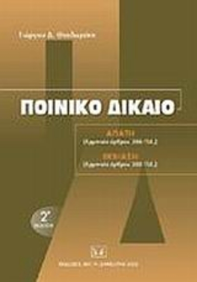 Εικόνα Ποινικό δίκαιο