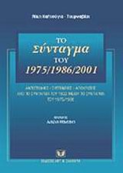 Εικόνα Το σύνταγμα του 1975/1986/2001