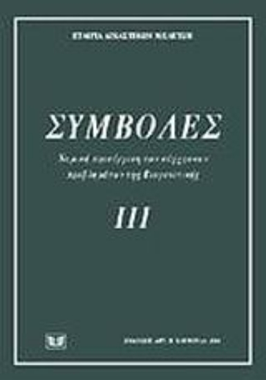 Εικόνα Συμβολές ΙΙΙ