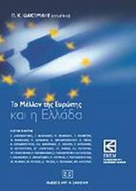 Εικόνα της Το μέλλον της Ευρώπης και η Ελλάδα