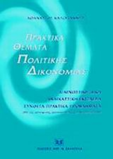 Εικόνα Πρακτικά θέματα πολιτικής δικονομίας