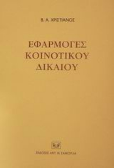 Εικόνα Εφαρμογές κοινοτικού δικαίου