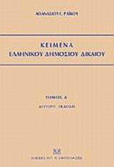 Εικόνα Κείμενα ελληνικού δημοσίου δικαίου