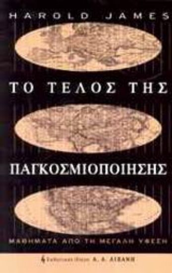 Εικόνα Το τέλος της παγκοσμιοποίησης