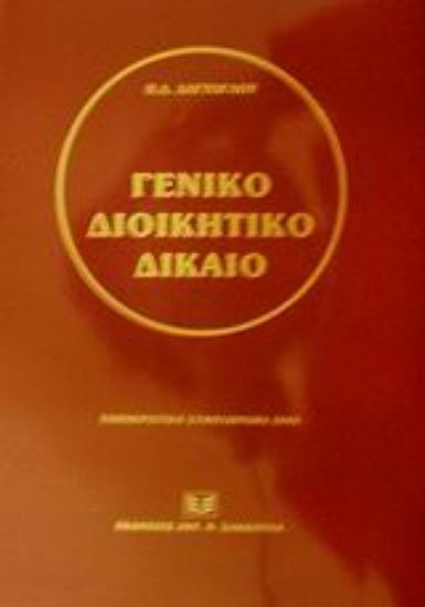 Εικόνα Γενικό διοικητικό δίκαιο