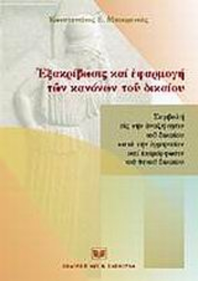 Εικόνα Εξακρίβωσις και εφαρμογή των κανόνων του δικαίου